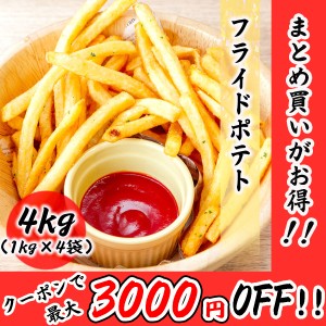 フライドポテト 4kg （1kg×4袋） シュースト ポテト 冷凍 料理店でも使われる業務用