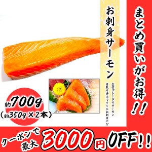 お刺身サーモン 生食用 600g~800g 骨なしロイン 料理店でも使われる一品 真空処理済み お取り寄せ 食品 冷凍便 プロ愛用 業務用