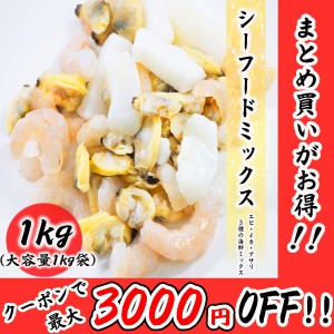 シーフードミックス 1kg (NET850g) 冷凍 海老 えび エビ イカ いか アサリ あさり お取り寄せ 食品 冷凍便 プロ愛用 海鮮