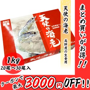 天使の海老 20/30 生食用 1kg 20尾〜30尾入り エビ 海老 刺身 しゃぶしゃぶ 生食 化粧箱 無添加 お取り寄せ ギフト 食品 冷凍便 プロ愛用