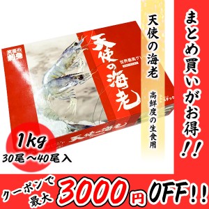 天使の海老 30/40 生食用 1kg 30尾〜40尾入り エビ 海老 刺身 しゃぶしゃぶ 生食 化粧箱 無添加 お取り寄せ ギフト 食品 冷凍便 プロ愛用