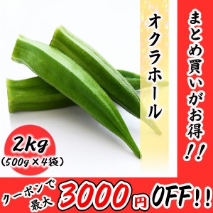 冷凍 オクラ 2kg (500g×4袋) 常備に便利な 冷凍野菜 業務用 冷凍 野菜 オクラホール