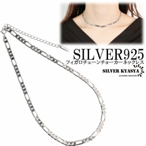 シルバー925 レディース SILVER925 フィガロチェーン 喜平チェーン チョーカーネックレス チョーカー ネックレス 金属アレルギーフリー