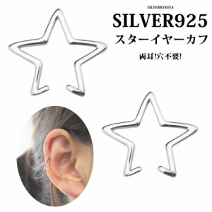 ２点セット!穴不要! シルバー925 イヤーカフ レディース star スターイヤーカフ 星 Ear Cuff 銀 両耳