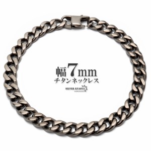 純チタン チェーンブレスレット 幅7mm 喜平チェーン 喜平ブレスレット シルバー 銀 シンプル 日常使い 普段使い メンズブレスレット 金属