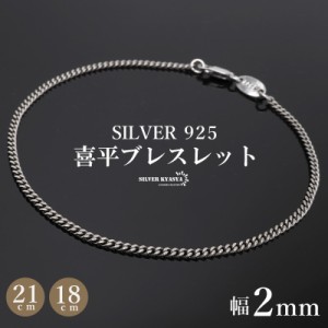 シルバー925 ブレスレット メンズ 喜平ブレスレット 幅2mm チェーンブレスレット 18cm 21cm 細身 重厚感 カニカン 男性 金アレ対応