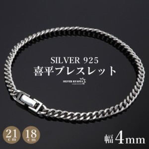 シルバー925 ブレスレット メンズ 喜平ブレスレット 幅4mm チェーンブレスレット 18cm 21cm 細身 重厚感 中折れ 男性 金アレ対応