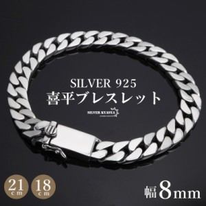 シルバー925 ブレスレット メンズ 喜平ブレスレット 幅8mm チェーンブレスレット 18cm 21cm 幅広 太幅 4面カット 重厚感 二重ロック 男性