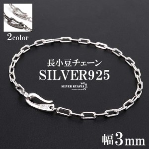 流行り 長小豆チェーンブレスレット 925 ロングあずきチェーンブレスレット 幅3mm シンプルブレスレット 925 外れにくい 独自フック式留