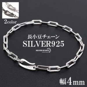 流行り 長小豆チェーンブレスレット 925 ロングあずきチェーンブレスレット 幅4mm シンプルブレスレット 925 外れにくい 独自フック式留