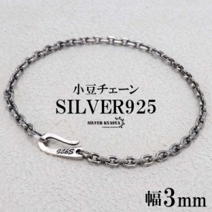 シルバー925 チェーンブレスレット シンプルブレスレット メンズ 925 シルバーブレスレット 細身 あずきチェーン 鎖 燻 フック ブレスレ