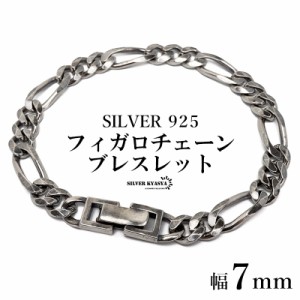 シルバー925 チェーンブレスレット 中折れ フィガロチェーンブレスレット 幅7mm 喜平ブレスレット 燻し加工 金属アレルギー対応