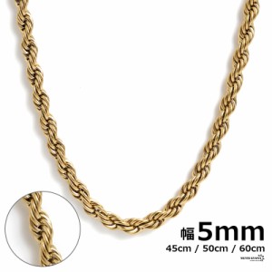 ネックレス ロープチェーン 幅5mm ステンレス  18k gold ゴールド 金色 ネックレス チェーン フレンチロープ 太め 極太 45cm 50cm 60cm 