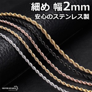 つけっぱなしOK 細身 ロープチェーン 幅2mm 金 ゴールド ローズゴールド ブラック シルバー 切れにくい 錆びにくい 剥がれない チェーン