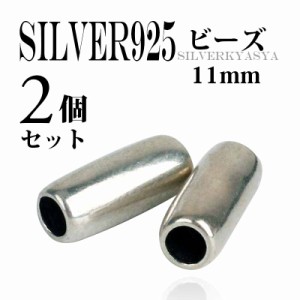 【2個】11mm シルバー925素材 パイプビーズ シルバー925ビーズ カスタムパーツ ハンドメイドパーツ アクセサリーパーツ 父の日