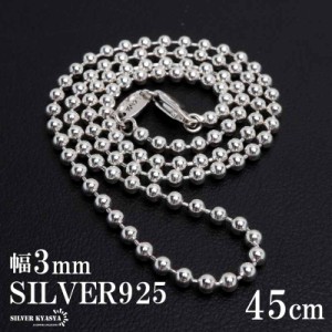 シルバー925 ボールチェーン ネックレス 幅3mm 45cm ネックレスチェーン シルバーネックレス メンズ 男性 金属アレルギー対応 父の日