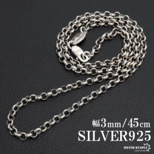 シルバー925 ロールチェーン ネックレス 幅3mm 45cm ネックレスチェーン シルバーネックレス メンズ 男性 金属アレルギー対応 父の日