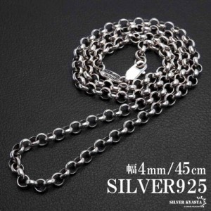 シルバー925 ロールチェーン ネックレス 幅4mm 45cm ネックレスチェーン 太め シルバーネックレス メンズ 男性 金属アレルギー対応 父の