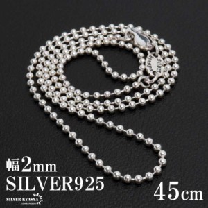 シルバー925 ボールチェーン ネックレス 幅2mm 45cm ネックレスチェーン 細身 シルバーネックレス メンズ 男性 金属アレルギー対応 父の