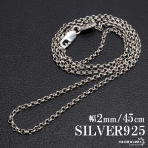 シルバー925 ロールチェーン ネックレス 幅2mm 45cm ネックレスチェーン 細身 シルバーネックレス メンズ 男性 金属アレルギー対応 父の