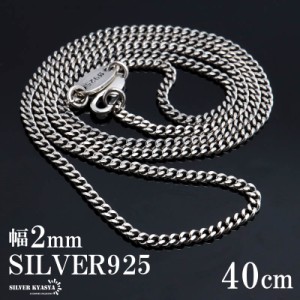 シルバー925 喜平チェーン ネックレス 幅2mm 40cm ネックレスチェーン 細身 シルバーネックレス メンズ 男性 金属アレルギー対応 父の日