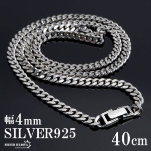 シルバー925 喜平チェーン ネックレス 幅4mm 40cm ネックレスチェーン シルバーネックレス メンズ 男性 金属アレルギー対応