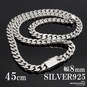 シルバー925 喜平チェーン ネックレス 幅8mm 45cm 喜平ネックレス 太め 重厚感 二重ロック シルバーネックレス メンズ 男性 金属アレルギ