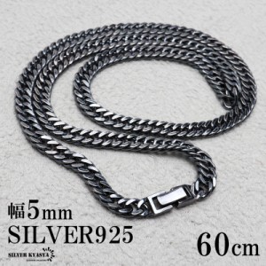 シルバー925 ブラック ダブル喜平チェーン ネックレス 60cm 黒 燻し加工 幅5mm ネックレスチェーン 喜平ネックレス シルバーネックレス 