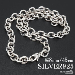 シルバー925 あずきチェーン ネックレス 幅8mm 45cm ネックレスチェーン 太め 重厚感 シルバーネックレス メンズ 男性 金属アレルギー対