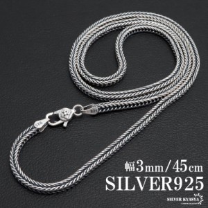 シルバー925 フォックステールチェーン ネックレス 幅3mm 45cm ネックレスチェーン 編み込み ターラント 太め 重厚感 シルバーネックレス