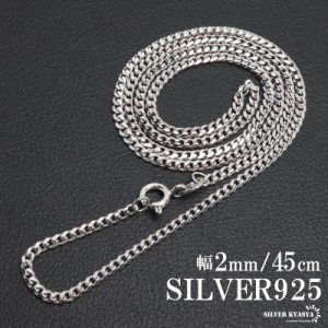 シルバー925 喜平チェーン ネックレス 幅2mm 45cm 細身 ネックレスチェーン 引き輪 シルバーネックレス メンズ 男性 金属アレルギー対応 