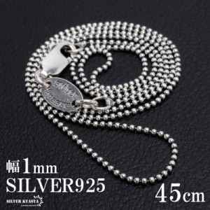 シルバー925 ボールチェーン ネックレス 幅1mm 45cm ネックレスチェーン 極細 シルバーネックレス メンズ 男性 金属アレルギー対応 父の