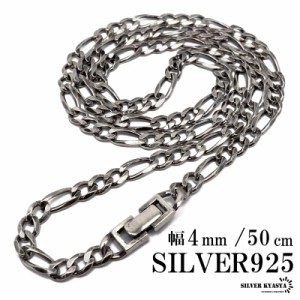 シルバー925 チェーンネックレス 中折れ フィガロチェーンネックレス 幅4mm 50cm 喜平ネックレス 燻し加工 金属アレルギー対応