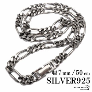 シルバー925 チェーンネックレス 中折れ フィガロチェーンネックレス 幅7mm 50cm 喜平ネックレス 燻し加工 金属アレルギー対応