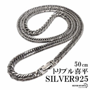 シルバー925 燻しがかっこいい 6面カット トリプル 喜平チェーンネックレス 中折れ 喜平ネックレス 幅4.5mm 50cm 高密度 金属アレルギー