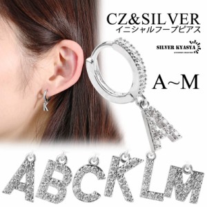 イニシャル CZ パヴェ フープ ピアス アルファベット 英語 文字 頭文字 ドロップピアス シルバー 銀色 ABC 名前 ネーム 耳飾り 片耳 1点