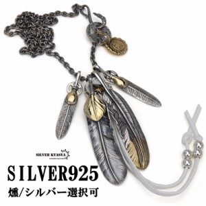 シルバー925素材 フェザーネックレス 4枚 羽根 ペンダント シルバーネックレス フェザーセット 燻 925 定番モデル  父の日