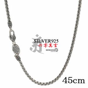 45cm 六字真言 ネックレス メンズ シルバー925 チェーンネックレス silver 銀 密教法具 金剛杵 梵字 刻印 ユニーク ツイスト ねじり 細身