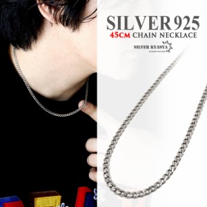 シルバー925 ネックレス メンズ チェーンネックレス 喜平チェーン 長さ45cm シンプル silver シルバー 金属アレルギー対応 父の日