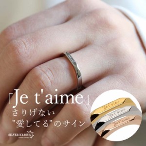 印台リング フランス語 Je t’aime ジュ テーム 愛してる シグネットリング ステンレスリング ゴールド K18 GP シルバー ピンク 指輪 レ