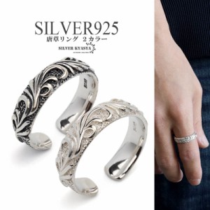 唐草リング シルバー925 メンズ 指輪 アラベスク silver white 燻し風加工 ヴィンテージ 父の日