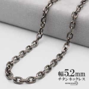 チタン ネックレスチェーン 幅5.2mm あずき チェーン ネックレス あずきチェーンネックレス シルバー 銀 シンプル 普段使い 金属アレルギ