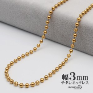 チタン ネックレスチェーン 幅3mm 細幅 ボール チェーン ネックレス ボールチェーンネックレス ゴールド 金 シンプル 普段使い 金属アレ