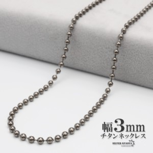 チタン ネックレスチェーン 幅3mm 細幅 ボール チェーン ネックレス ボールチェーンネックレス シルバー 銀 シンプル 普段使い 金属アレ