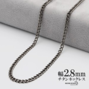 チタン ネックレスチェーン 幅2.8mm 細幅 2面カット 喜平 チェーン ネックレス 喜平チェーンネックレス シルバー 銀 シンプル 普段使い 