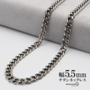 チタン ネックレスチェーン 幅5.5mm 2面カット 喜平 チェーン ネックレス 喜平チェーンネックレス シルバー 銀 シンプル 普段使い 金属ア