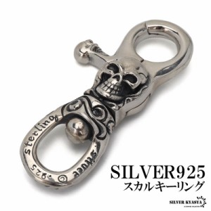 シルバー925 スカル キーリング キーホルダー キーフック S925 クリップ ドクロ 髑髏 キーチェーン silver シルバー 重厚 鍵 小物 父の日