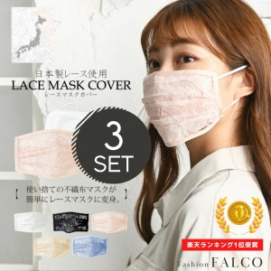 マスクカバー 3枚セット レースマスクカバー 日本製レース レース 不織布マスクがおしゃれに 不織布マスクに重ねる 重ねる 洗える 繰り返