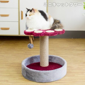 キャットタワー 爪とぎ スリム 据え置き ミニ おもちゃ おしゃれ 猫用品 メール便不可