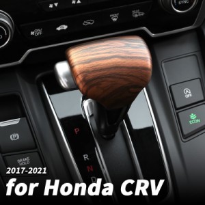 シフトノブカバー ホンダ CRV 2017〜2021  ギアシフトカバー  ウッド調 